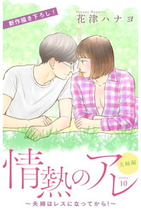 楽天kobo電子書籍ストア Love Silky 情熱のアレ 夫婦編 夫婦はレスになってから Story10 花津ハナヨ 楽天kobo電子書籍ストア Love Silky 情熱のアレ 夫婦編 夫婦はレスになってから Story10 花津ハナヨ